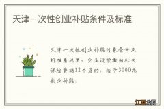 天津一次性创业补贴条件及标准