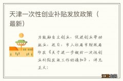 最新 天津一次性创业补贴发放政策