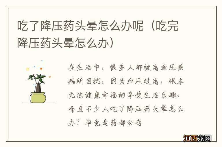 吃完降压药头晕怎么办 吃了降压药头晕怎么办呢