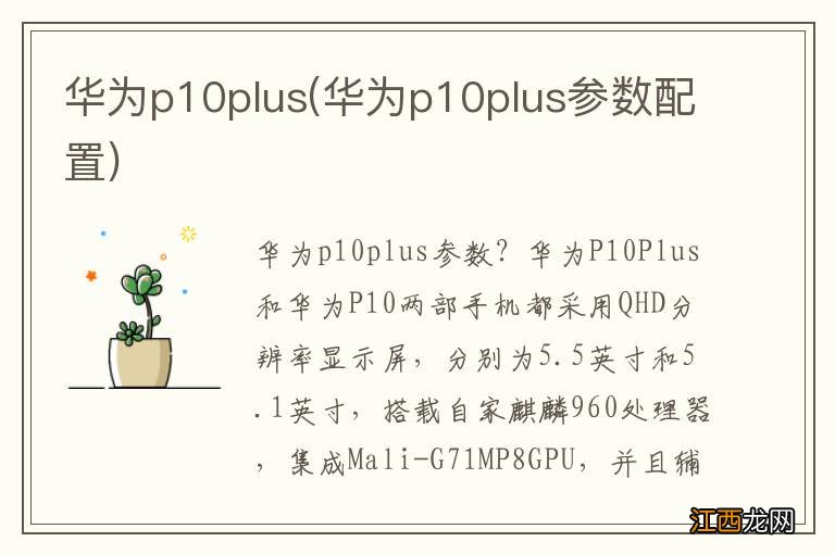 华为p10plus参数配置 华为p10plus