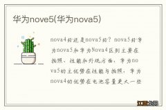 华为nova5 华为nove5