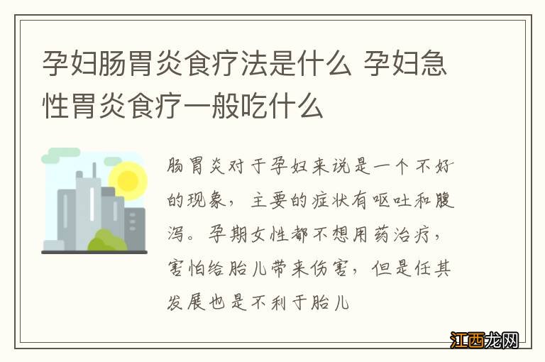 孕妇肠胃炎食疗法是什么 孕妇急性胃炎食疗一般吃什么