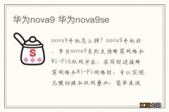 华为nova9 华为nova9se