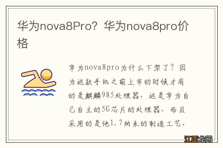 华为nova8Pro？华为nova8pro价格