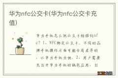 华为nfc公交卡充值 华为nfc公交卡