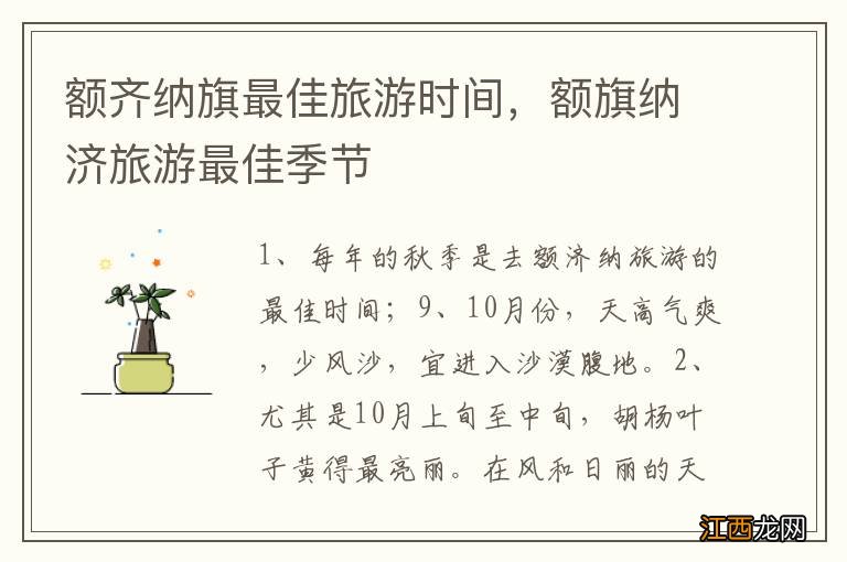 额齐纳旗最佳旅游时间，额旗纳济旅游最佳季节