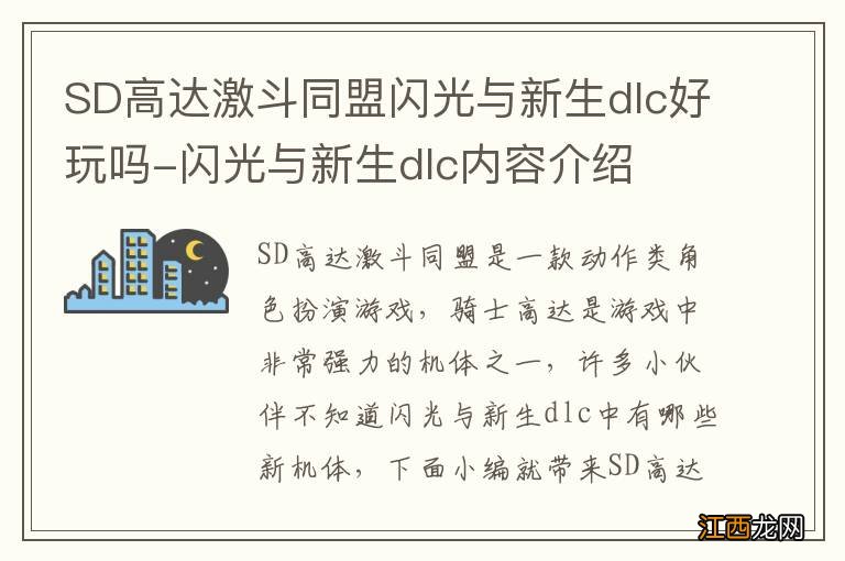 SD高达激斗同盟闪光与新生dlc好玩吗-闪光与新生dlc内容介绍