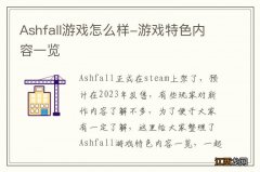 Ashfall游戏怎么样-游戏特色内容一览