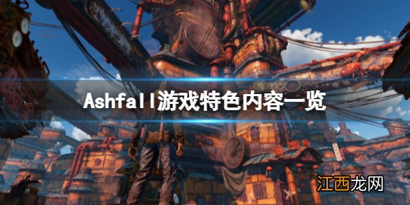 Ashfall游戏怎么样-游戏特色内容一览