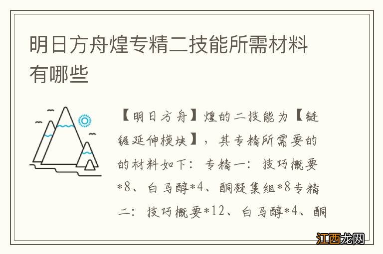 明日方舟煌专精二技能所需材料有哪些