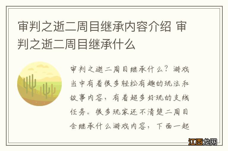 审判之逝二周目继承内容介绍 审判之逝二周目继承什么