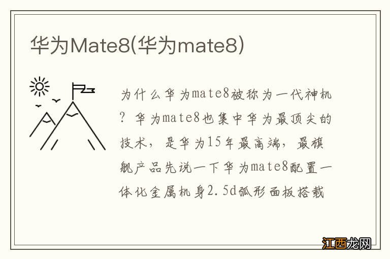 华为mate8 华为Mate8