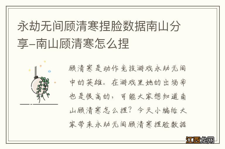 永劫无间顾清寒捏脸数据南山分享-南山顾清寒怎么捏