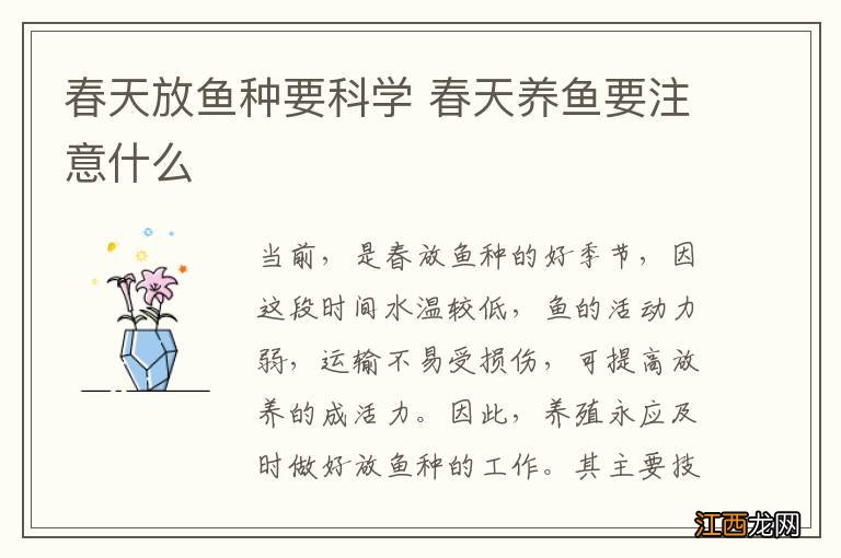 春天放鱼种要科学 春天养鱼要注意什么