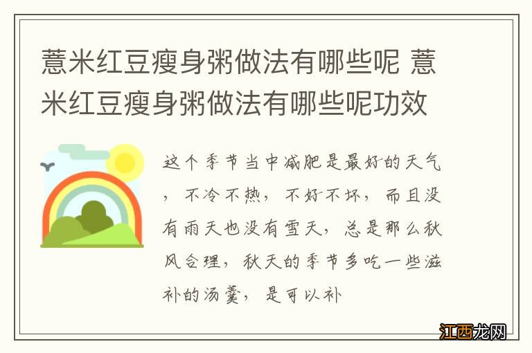 薏米红豆瘦身粥做法有哪些呢 薏米红豆瘦身粥做法有哪些呢功效