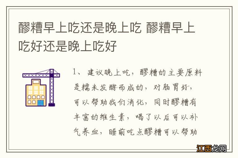 醪糟早上吃还是晚上吃 醪糟早上吃好还是晚上吃好