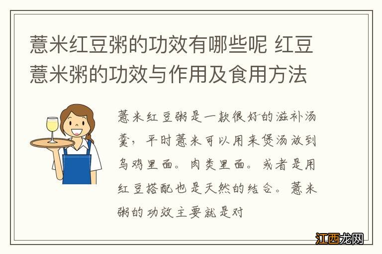 薏米红豆粥的功效有哪些呢 红豆薏米粥的功效与作用及食用方法