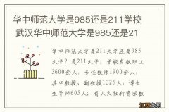 华中师范大学是985还是211学校 武汉华中师范大学是985还是211学校