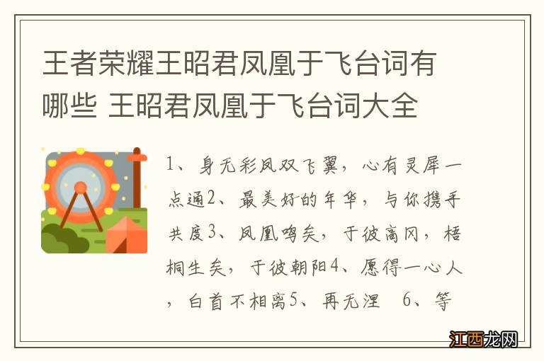 王者荣耀王昭君凤凰于飞台词有哪些 王昭君凤凰于飞台词大全