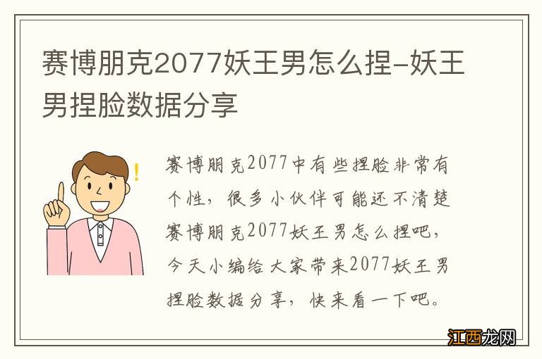 赛博朋克2077妖王男怎么捏-妖王男捏脸数据分享