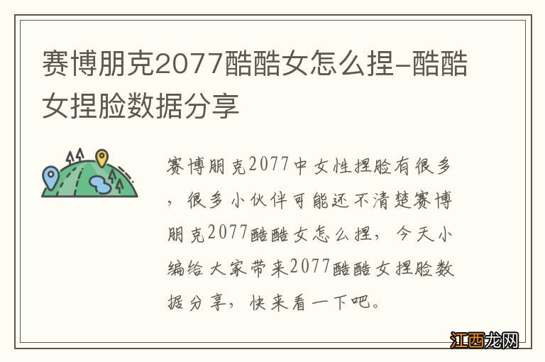 赛博朋克2077酷酷女怎么捏-酷酷女捏脸数据分享