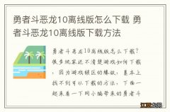 勇者斗恶龙10离线版怎么下载 勇者斗恶龙10离线版下载方法