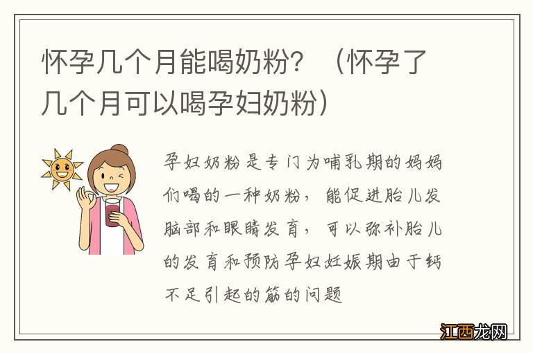 怀孕了几个月可以喝孕妇奶粉 怀孕几个月能喝奶粉？