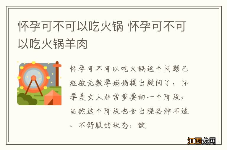 怀孕可不可以吃火锅 怀孕可不可以吃火锅羊肉