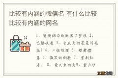 比较有内涵的微信名 有什么比较比较有内涵的网名