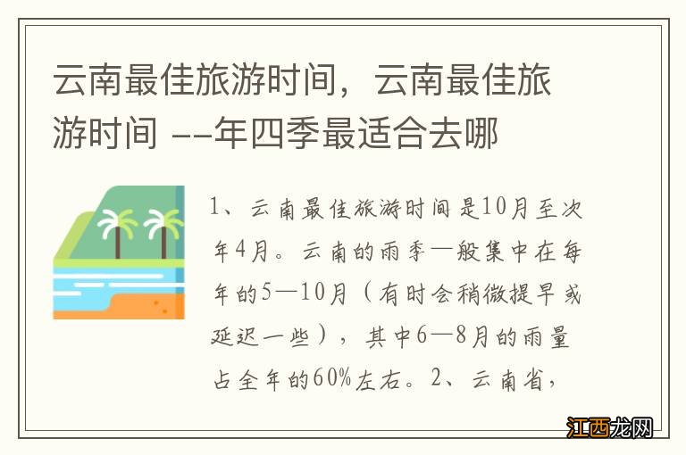 云南最佳旅游时间，云南最佳旅游时间 --年四季最适合去哪