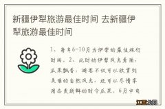 新疆伊犁旅游最佳时间 去新疆伊犁旅游最佳时间