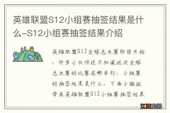 英雄联盟S12小组赛抽签结果是什么-S12小组赛抽签结果介绍