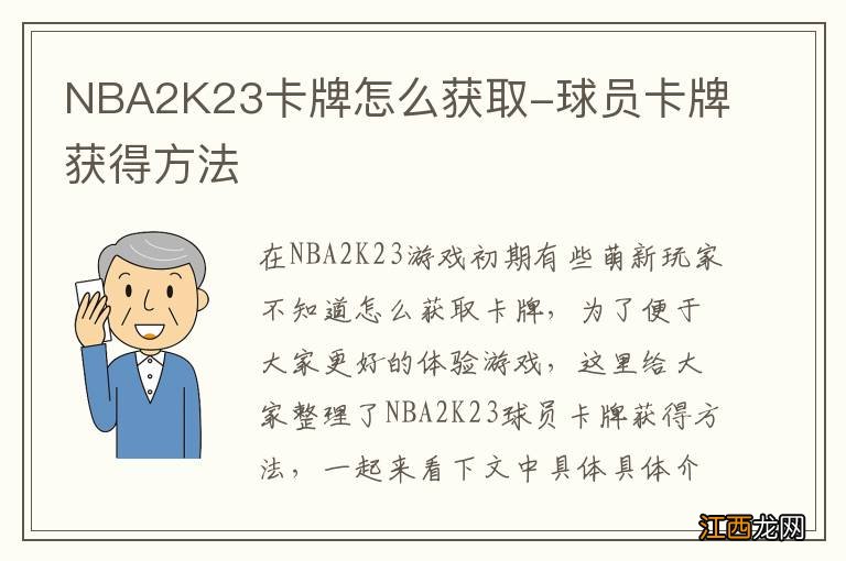 NBA2K23卡牌怎么获取-球员卡牌获得方法