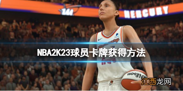 NBA2K23卡牌怎么获取-球员卡牌获得方法