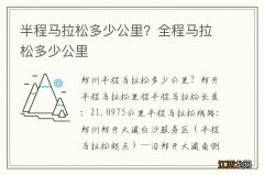 半程马拉松多少公里？全程马拉松多少公里