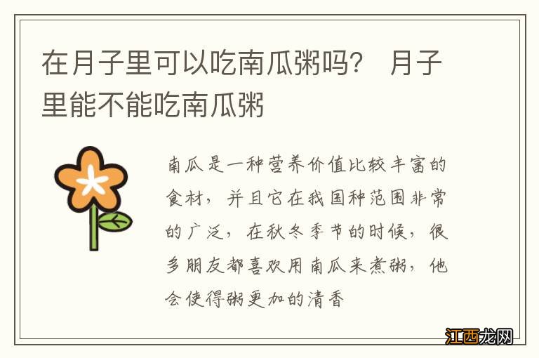 在月子里可以吃南瓜粥吗？ 月子里能不能吃南瓜粥