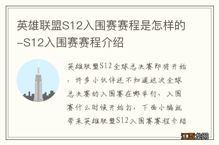 英雄联盟S12入围赛赛程是怎样的-S12入围赛赛程介绍