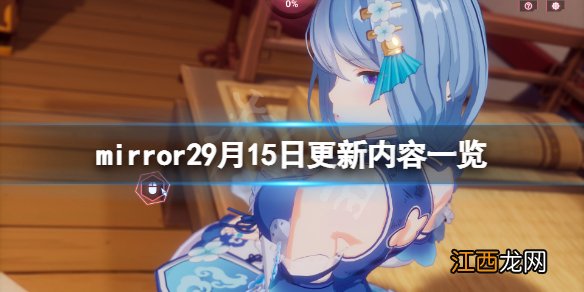 魔镜29月15日更新了什么-mirror29月15日更新内容一览