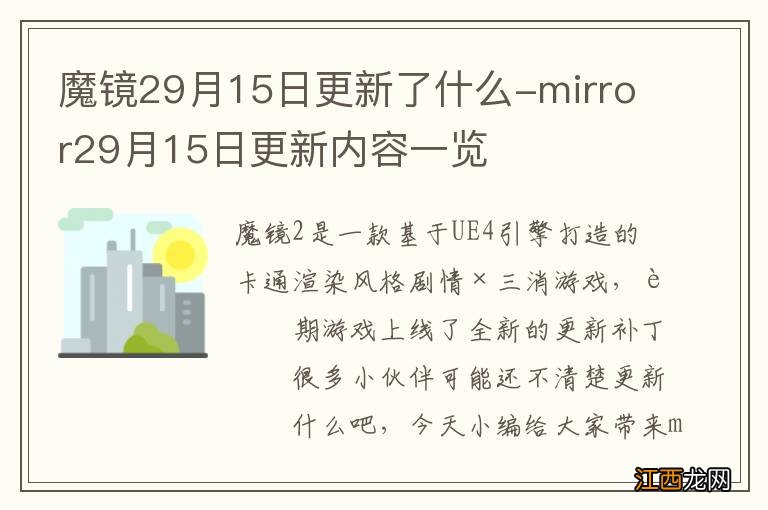 魔镜29月15日更新了什么-mirror29月15日更新内容一览