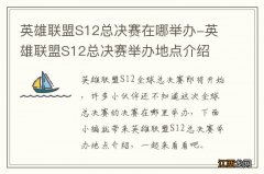 英雄联盟S12总决赛在哪举办-英雄联盟S12总决赛举办地点介绍