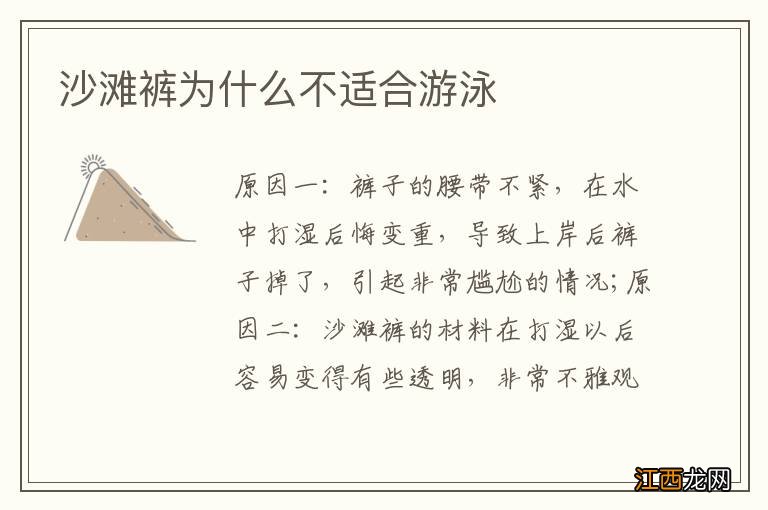 沙滩裤为什么不适合游泳