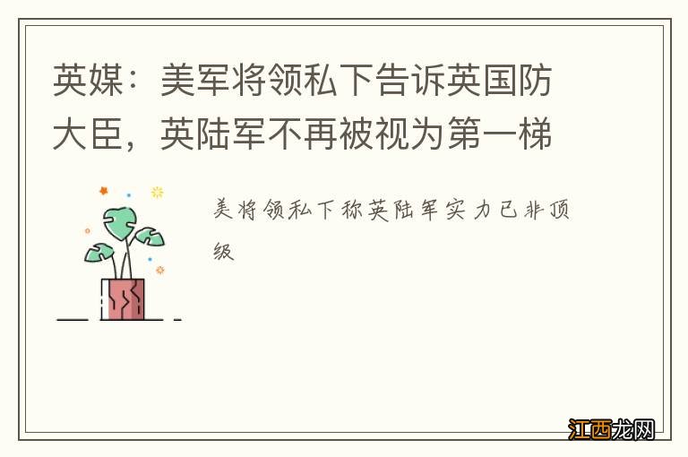 英媒:美军将领私下告诉英国防大臣,英陆军不再被视为第一梯队