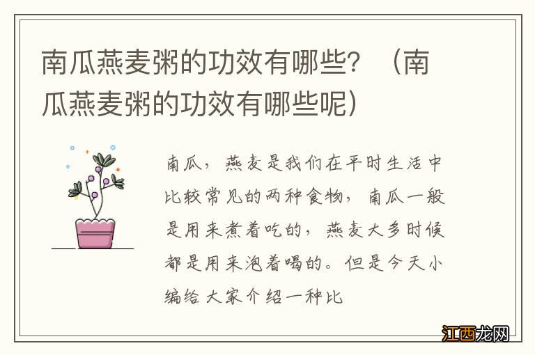 南瓜燕麦粥的功效有哪些呢 南瓜燕麦粥的功效有哪些？