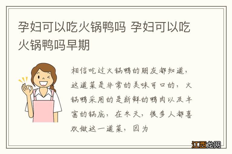 孕妇可以吃火锅鸭吗 孕妇可以吃火锅鸭吗早期