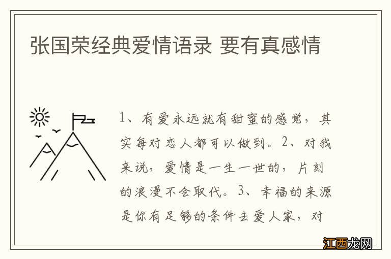 张国荣经典爱情语录 要有真感情