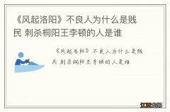 《风起洛阳》不良人为什么是贱民 刺杀桐阳王李顿的人是谁