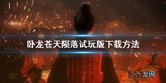 卧龙苍天陨落试玩版怎么下载 卧龙苍天陨落试玩版下载方法