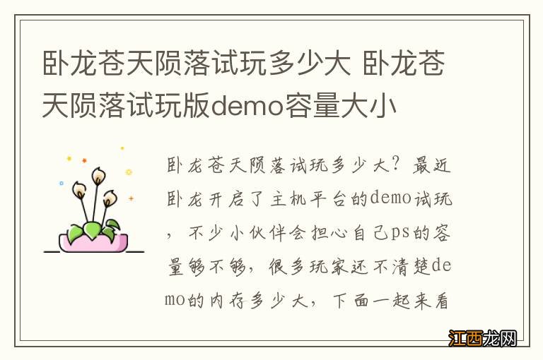 卧龙苍天陨落试玩多少大 卧龙苍天陨落试玩版demo容量大小