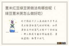 绿豆薏米粥怎么做好吃 薏米红豆绿豆粥做法有哪些呢