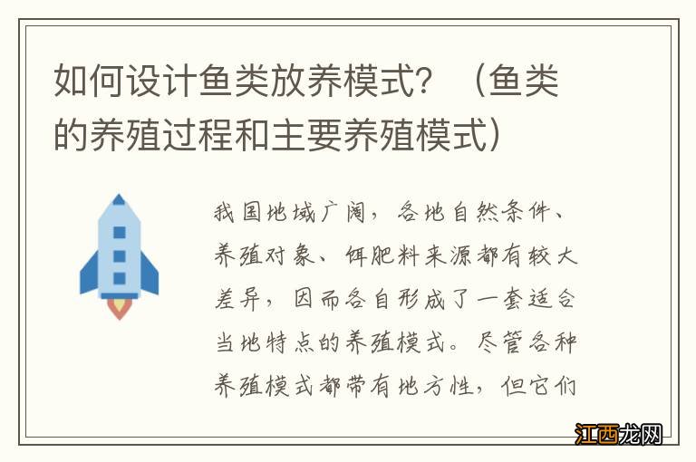 鱼类的养殖过程和主要养殖模式 如何设计鱼类放养模式？